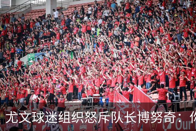 尤文球迷组织怒斥队长博努奇：你永远不是球队领袖