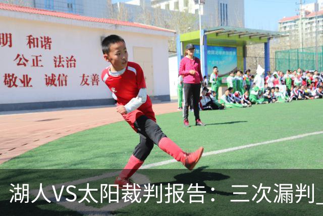 湖人VS太阳裁判报告：三次漏判 均对湖人不利