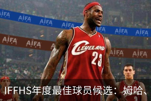 IFFHS年度最佳球员候选：姆哈、维尼修斯